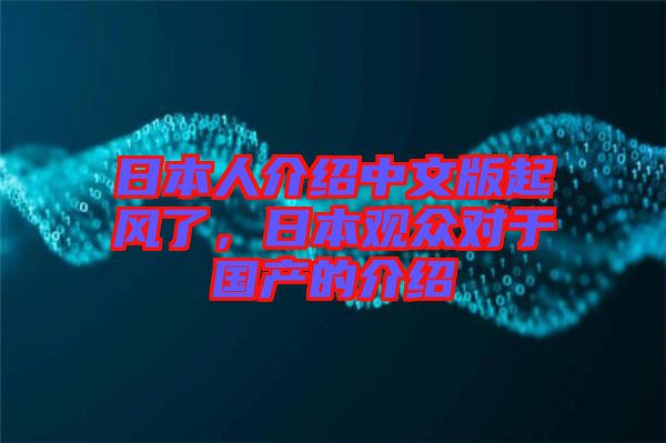 日本人介紹中文版起風(fēng)了，日本觀眾對于國產(chǎn)的介紹