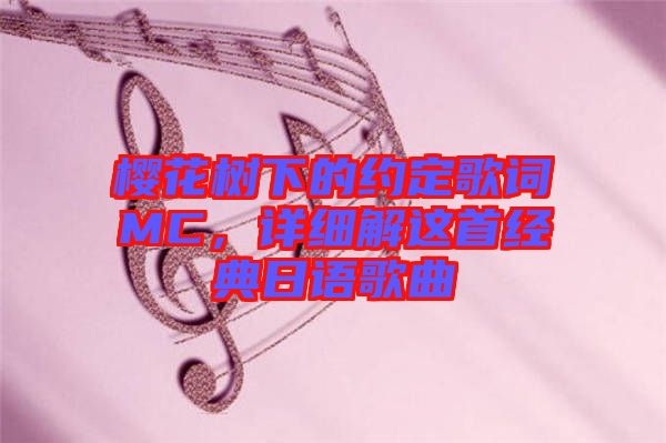 櫻花樹下的約定歌詞MC，詳細(xì)解這首經(jīng)典日語歌曲