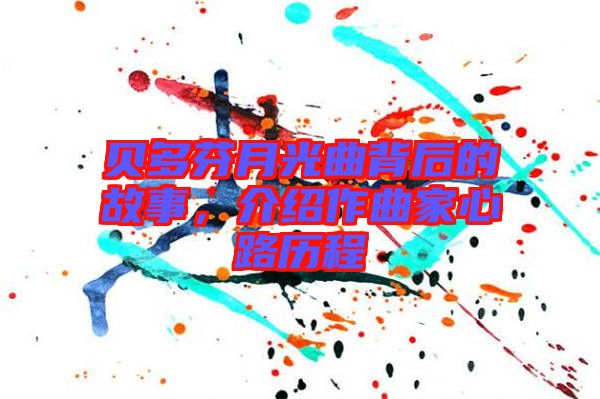 貝多芬月光曲背后的故事，介紹作曲家心路歷程