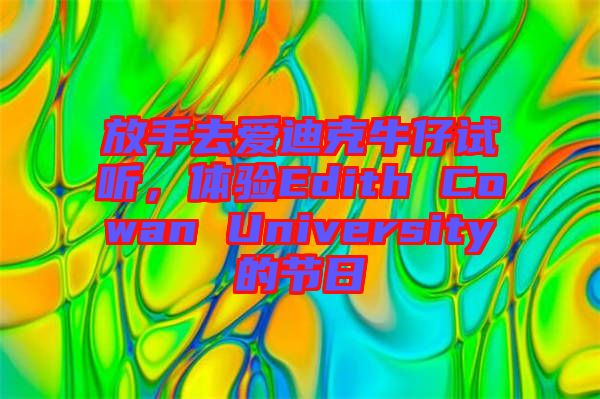 放手去愛迪克牛仔試聽，體驗(yàn)Edith Cowan University的節(jié)日