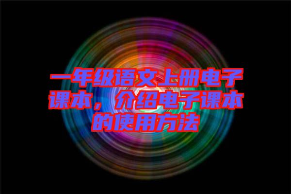 一年級語文上冊電子課本，介紹電子課本的使用方法