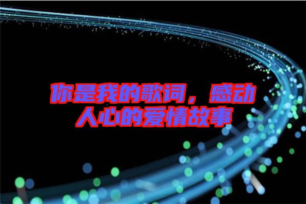 你是我的歌詞，感動(dòng)人心的愛(ài)情故事
