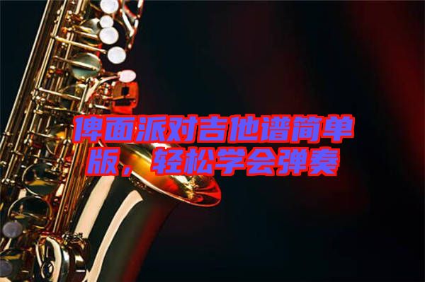 俾面派對(duì)吉他譜簡(jiǎn)單版，輕松學(xué)會(huì)彈奏