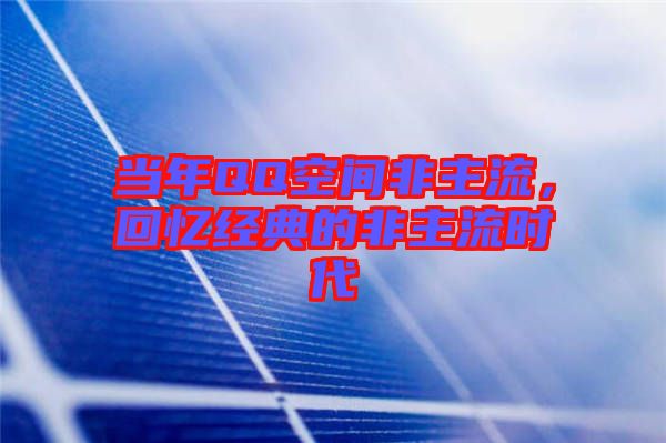 當(dāng)年QQ空間非主流，回憶經(jīng)典的非主流時代