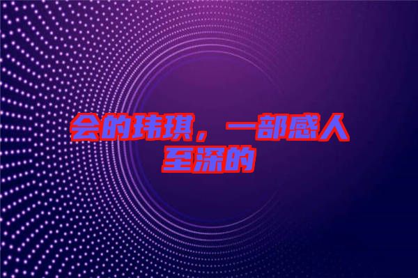 會(huì)的瑋琪，一部感人至深的
