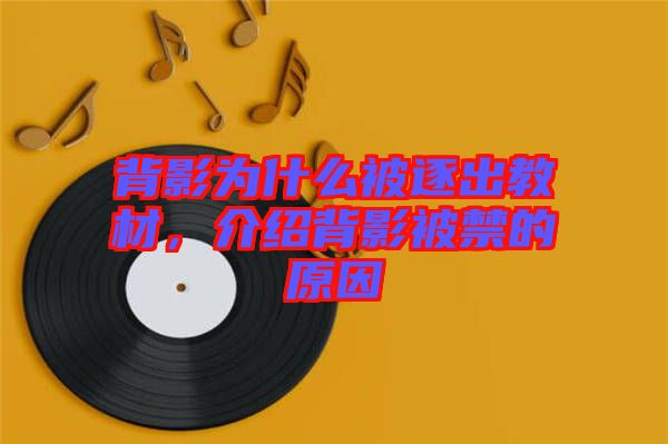 背影為什么被逐出教材，介紹背影被禁的原因