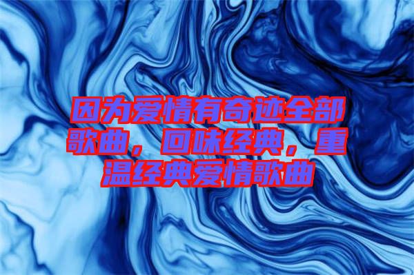 因為愛情有奇跡全部歌曲，回味經典，重溫經典愛情歌曲