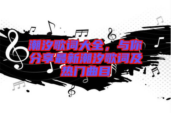 潮汐歌詞大全，與你分享最新潮汐歌詞及熱門曲目