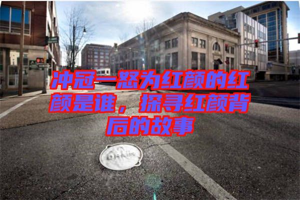 沖冠一怒為紅顏的紅顏是誰，探尋紅顏背后的故事