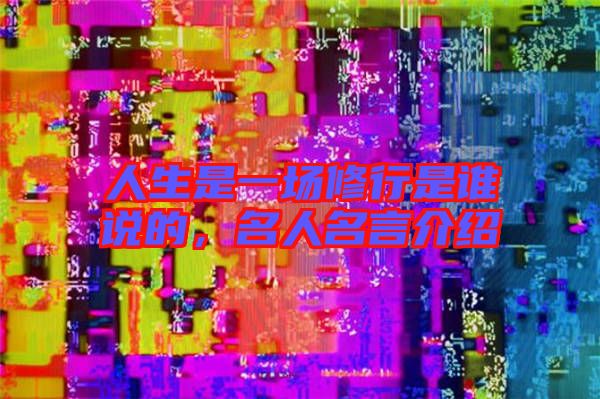 人生是一場(chǎng)修行是誰(shuí)說(shuō)的，名人名言介紹