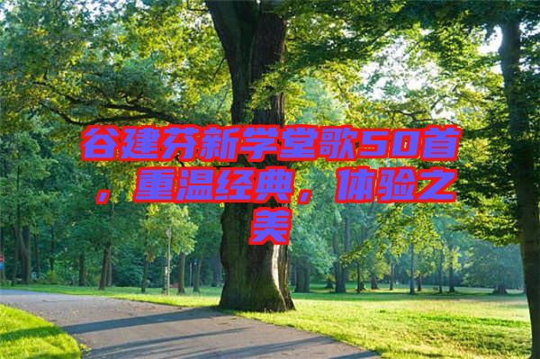 谷建芬新學堂歌50首，重溫經(jīng)典，體驗之美