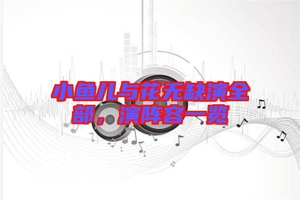 小魚兒與花無缺演全部，演陣容一覽