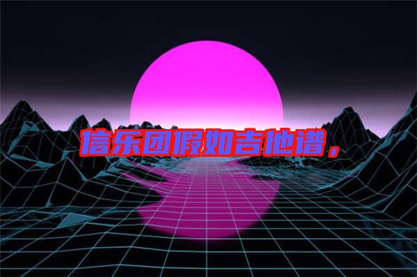 信樂團(tuán)假如吉他譜，