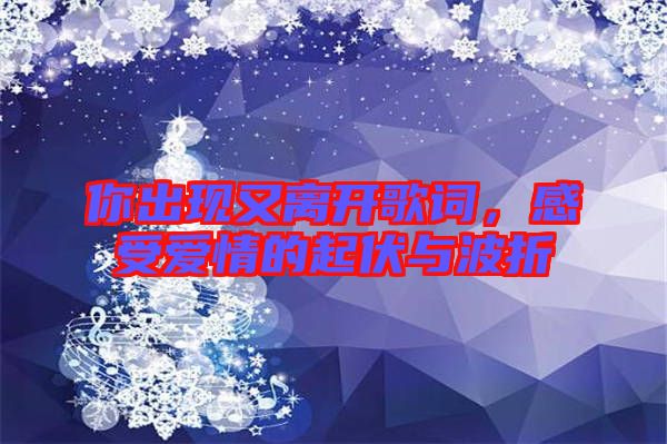 你出現(xiàn)又離開歌詞，感受愛情的起伏與波折