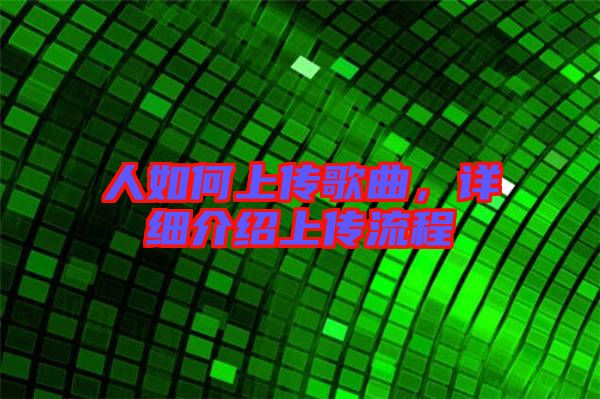 人如何上傳歌曲，詳細(xì)介紹上傳流程