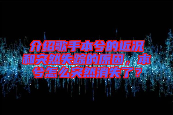 介紹歌手本兮的近況和突然失蹤的原因，本兮怎么突然消失了？