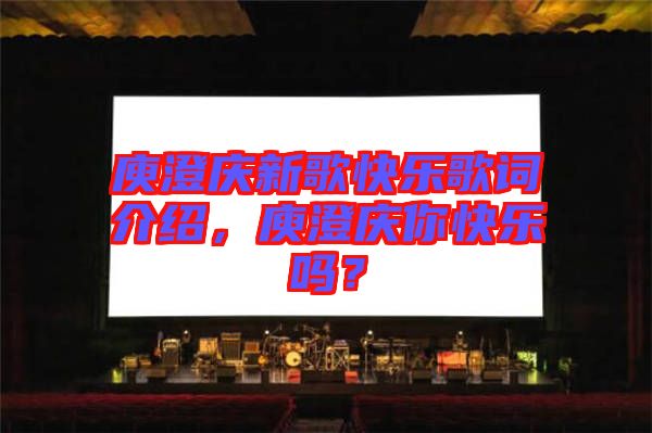 庾澄慶新歌快樂歌詞介紹，庾澄慶你快樂嗎？