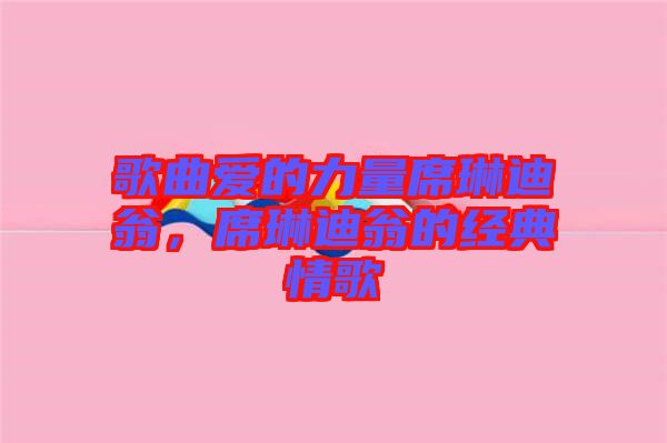 歌曲愛的力量席琳迪翁，席琳迪翁的經(jīng)典情歌
