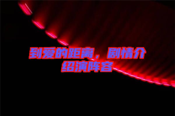 到愛的距離，劇情介紹演陣容