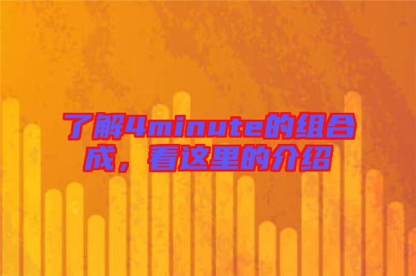 了解4minute的組合成，看這里的介紹