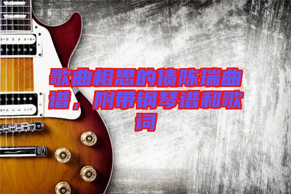 歌曲相思的債陳瑞曲譜，附帶鋼琴譜和歌詞
