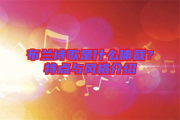 布蘭詩歌是什么體裁？特點(diǎn)與風(fēng)格介紹