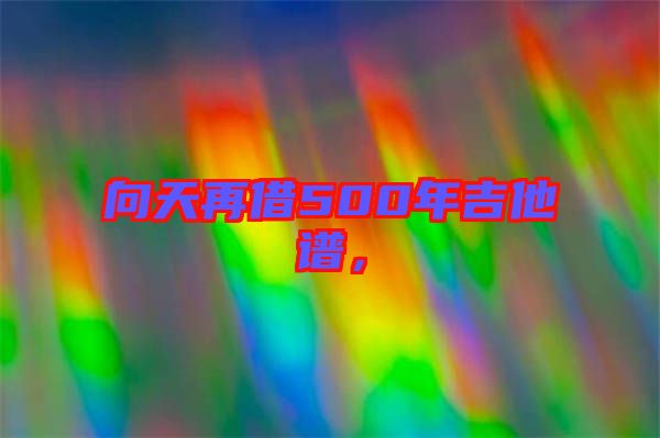 向天再借500年吉他譜，