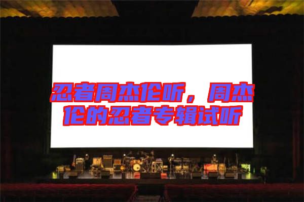 忍者周杰倫聽(tīng)，周杰倫的忍者專輯試聽(tīng)