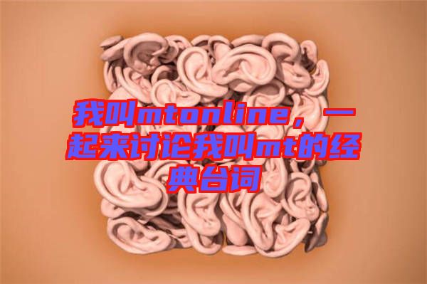 我叫mtonline，一起來討論我叫mt的經(jīng)典臺詞