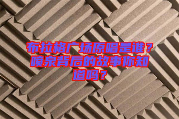 布拉格廣場原唱是誰？噴泉背后的故事你知道嗎？