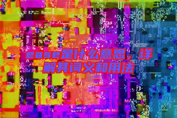 ease是什么意思，詳解其詞義和用法