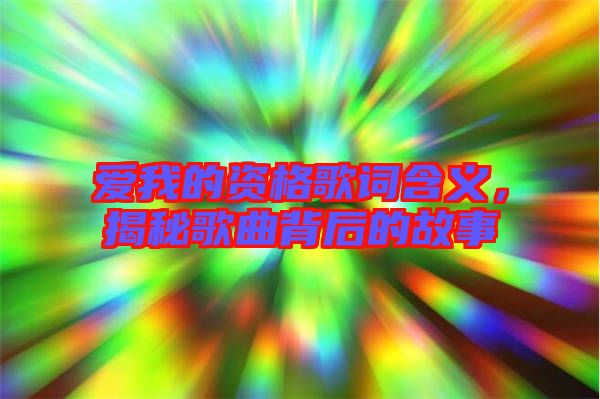 愛我的資格歌詞含義，揭秘歌曲背后的故事