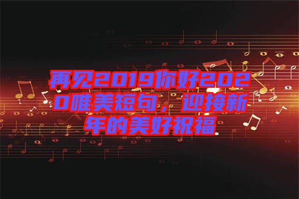 再見(jiàn)2019你好2020唯美短句，迎接新年的美好祝福