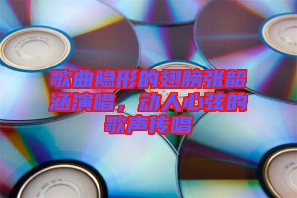 歌曲隱形的翅膀張韶涵演唱，動人心弦的歌聲傳唱