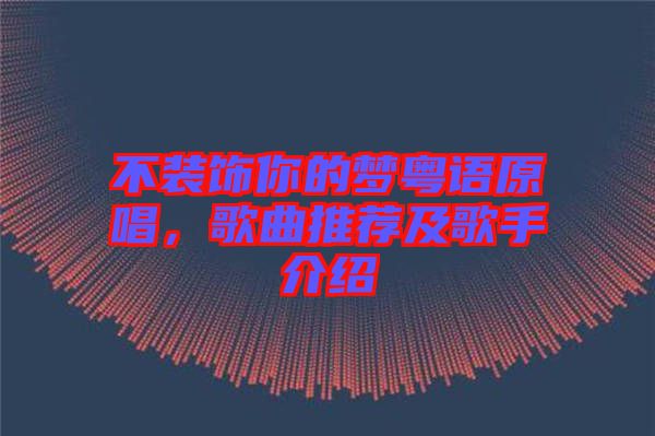不裝飾你的夢粵語原唱，歌曲推薦及歌手介紹