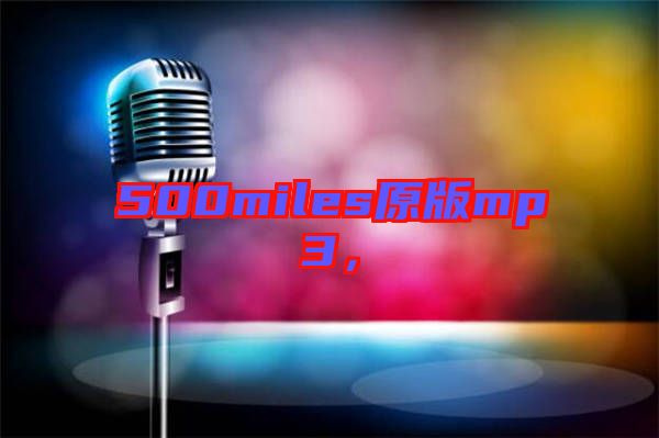 500miles原版mp3，