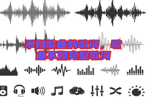 不如歌曲的歌詞，歌曲不如完整歌詞