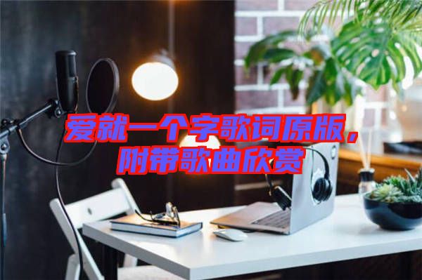 愛就一個字歌詞原版，附帶歌曲欣賞