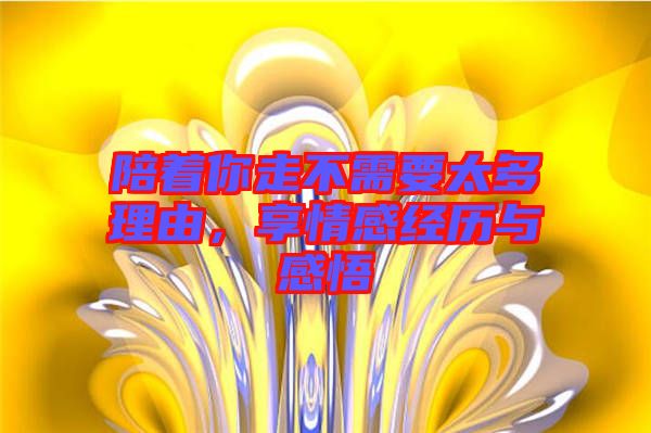 陪著你走不需要太多理由，享情感經(jīng)歷與感悟
