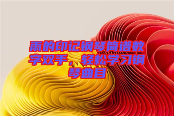 雨的印記鋼琴簡譜數(shù)字雙手，輕松學(xué)習(xí)鋼琴曲目