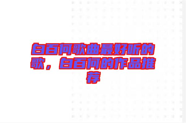 白百何歌曲最好聽的歌，白百何的作品推薦