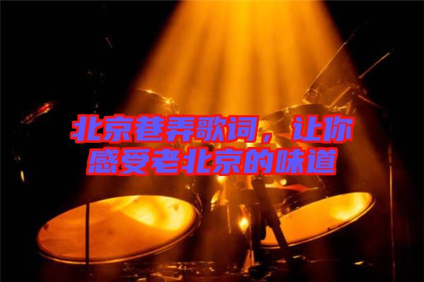 北京巷弄歌詞，讓你感受老北京的味道