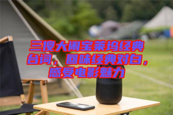 三傻大鬧寶萊塢經典臺詞，回味經典對白，感受電影魅力