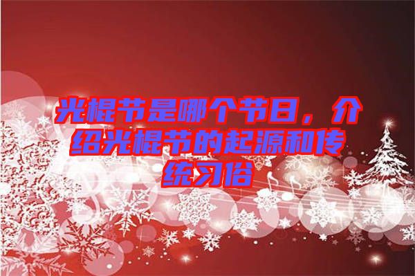 光棍節(jié)是哪個(gè)節(jié)日，介紹光棍節(jié)的起源和傳統(tǒng)習(xí)俗