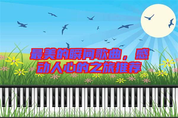 最美的瞬間歌曲，感動人心的之旅推薦