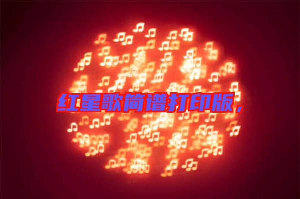 紅星歌簡譜打印版，