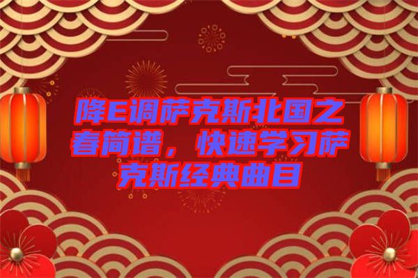 降E調(diào)薩克斯北國之春簡譜，快速學(xué)習(xí)薩克斯經(jīng)典曲目
