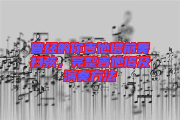 曾經(jīng)的你吉他譜前奏掃弦，完整吉他譜及演奏方法