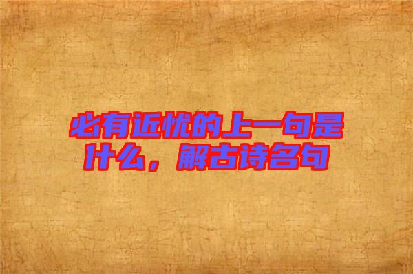 必有近憂的上一句是什么，解古詩名句