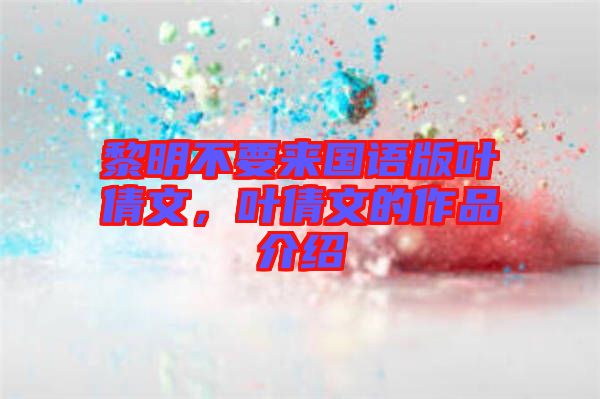 黎明不要來國(guó)語版葉倩文，葉倩文的作品介紹